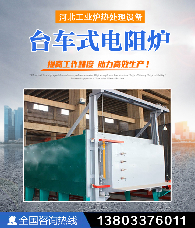 阳泉台车式电阻炉