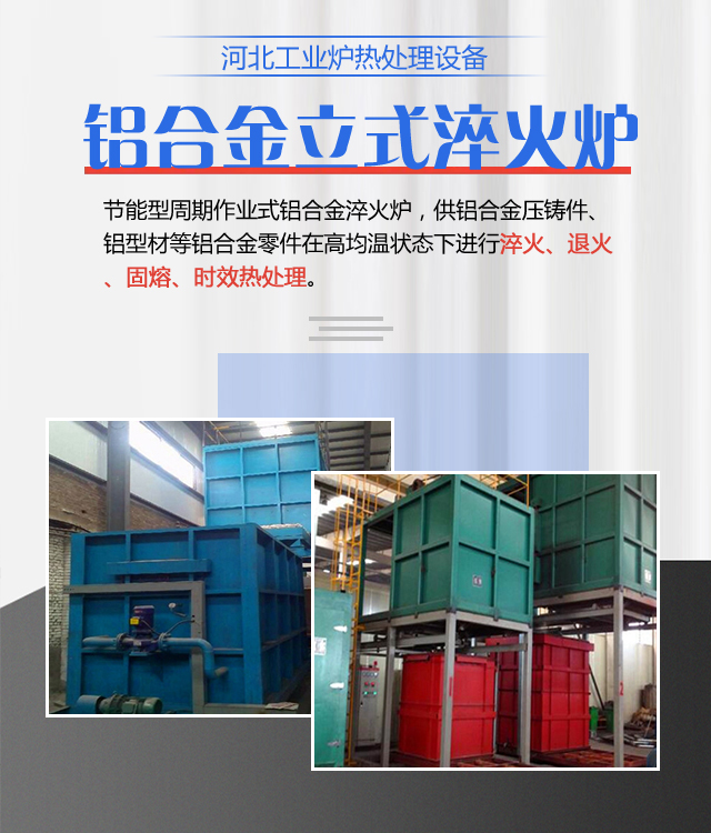 阳泉铝合金立式淬火炉
